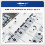 시애틀 시의회 데이터 센터 확장 계획 일시 중단 검토