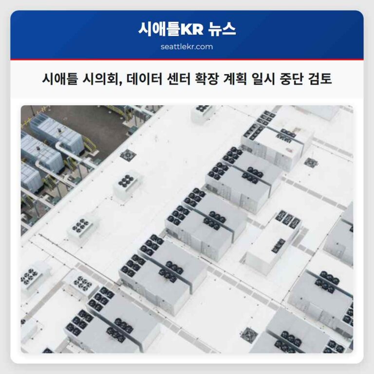 시애틀 시의회 데이터 센터 확장 계획 일시 중단 검토