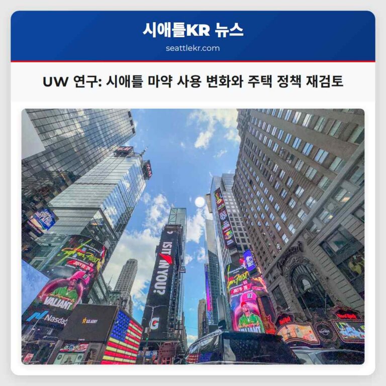 UW 연구 시애틀 마약 사용 변화와 주택 정책 재검토