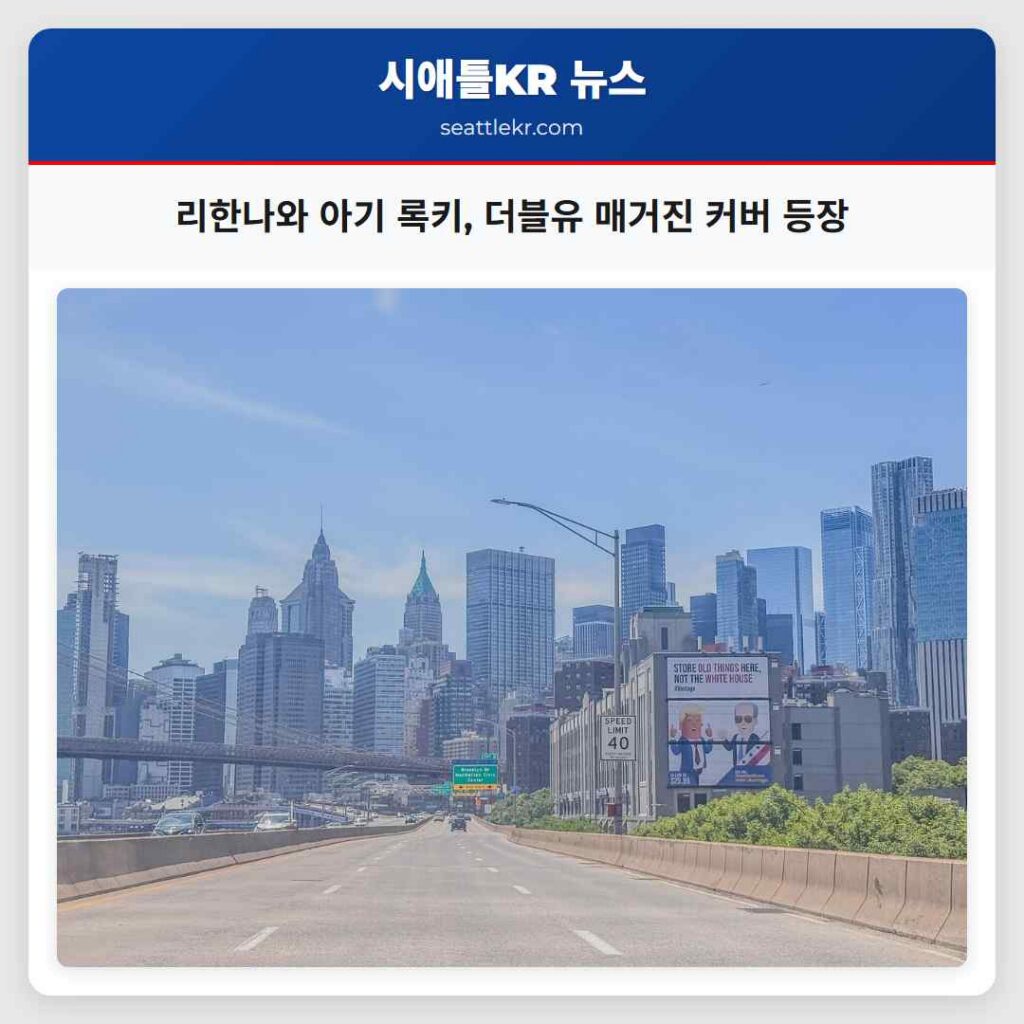 리한나와 아기 록키, 더블유 매거진 커버 등장