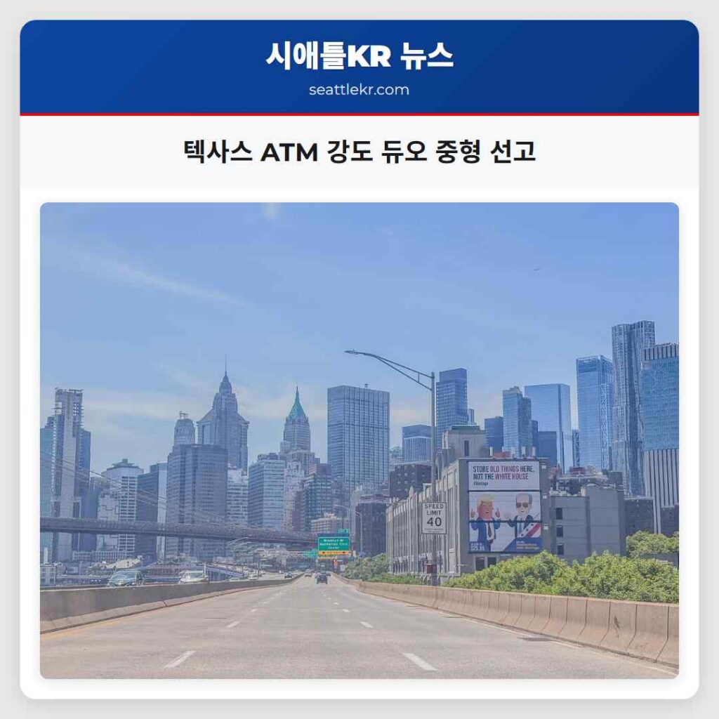 텍사스 ATM 강도 듀오 중형 선고