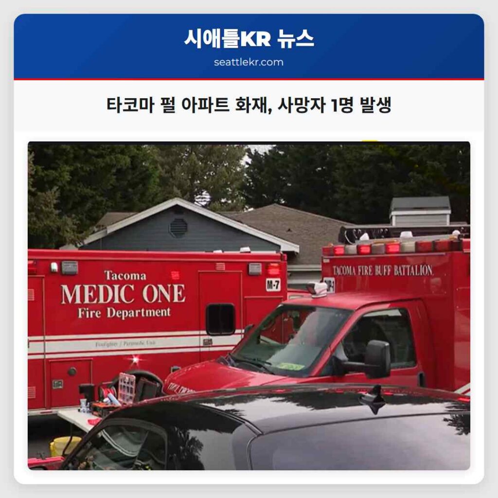 타코마 펄 아파트 화재, 사망자 1명 발생