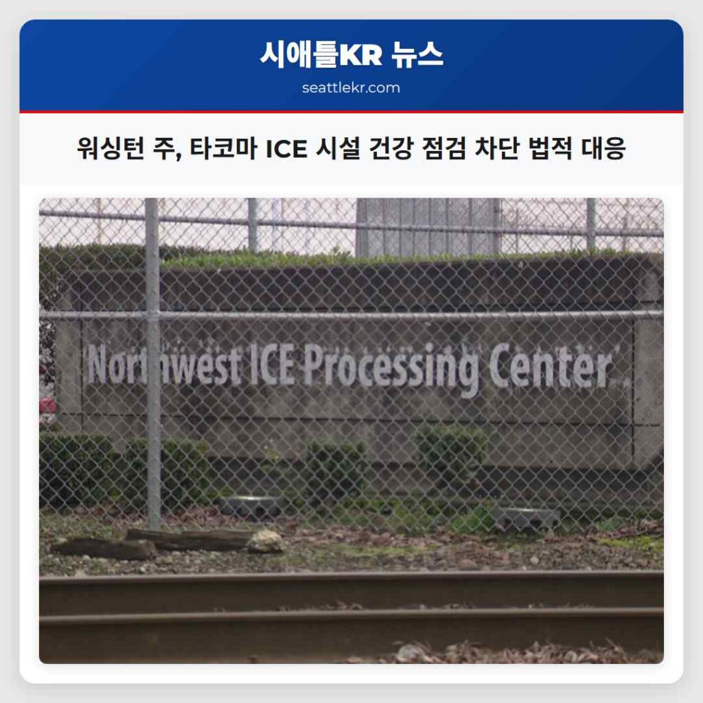 워싱턴 주, 타코마 ICE 시설 건강 점검 차단 법적 대응