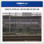 워싱턴 주 타코마 ICE 시설 건강 점검 차단 법적 대응