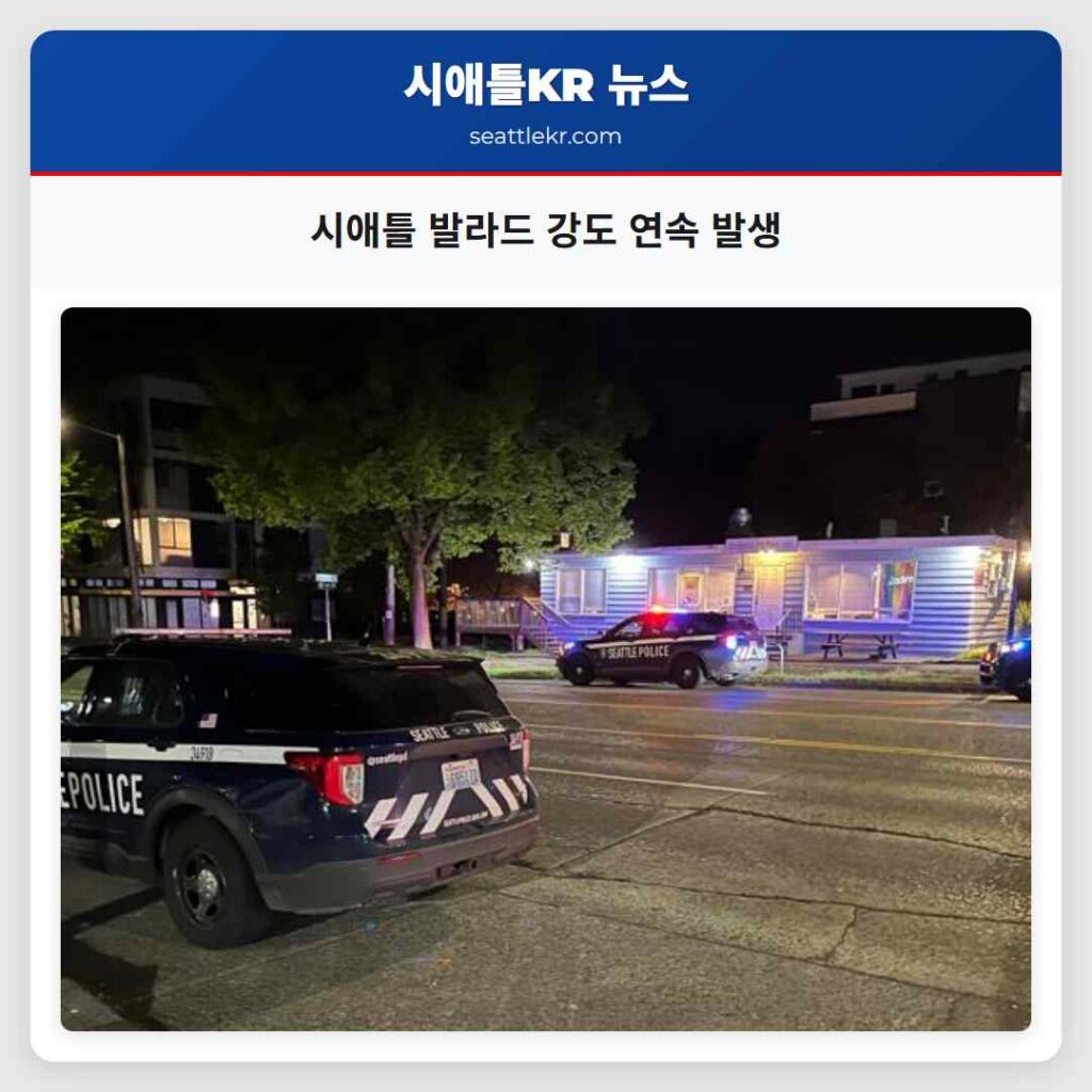 시애틀 발라드 강도 연속 발생