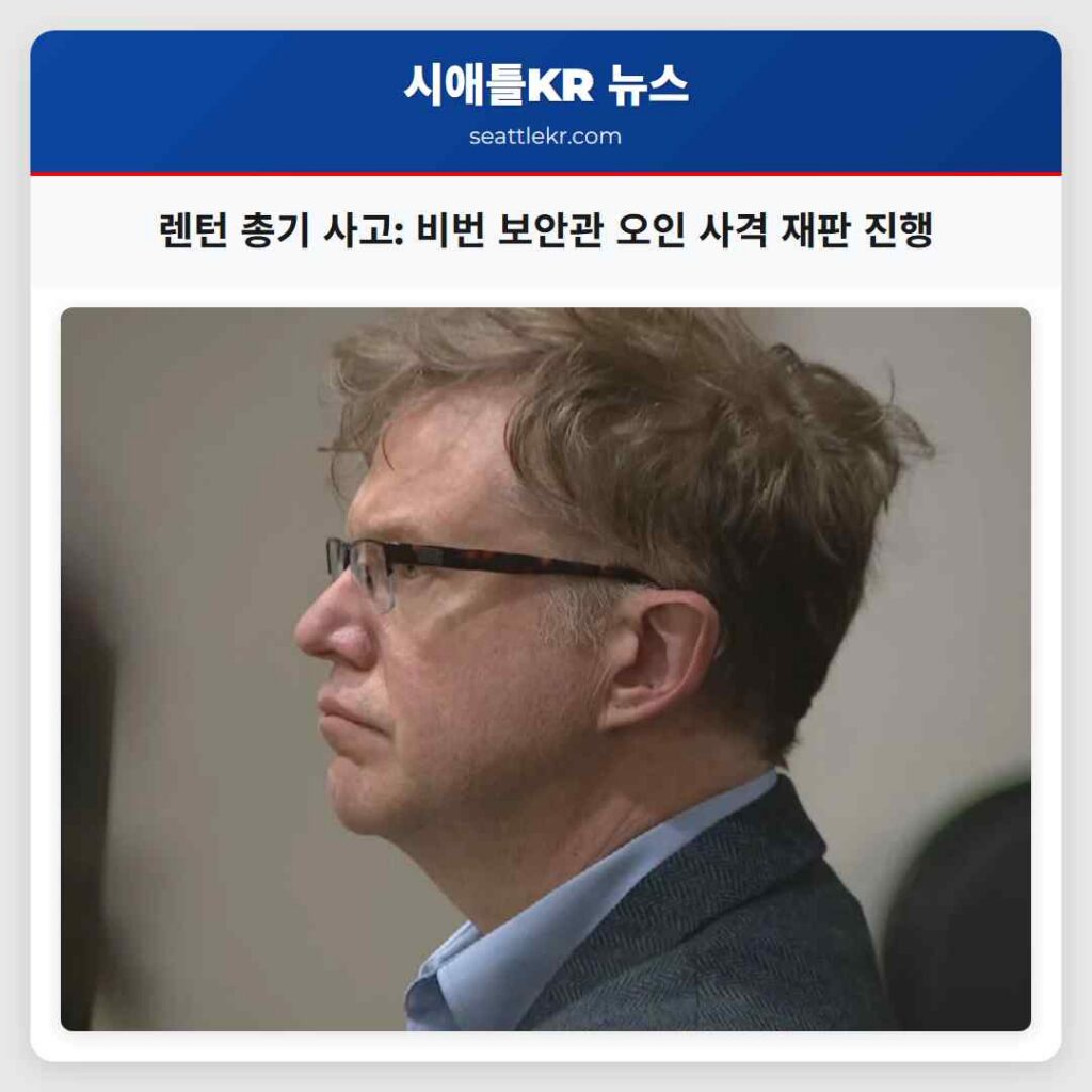 렌턴 총기 사고: 비번 보안관 오인 사격 재판 진행