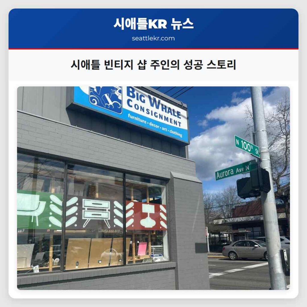 시애틀 빈티지 샵 주인의 성공 스토리