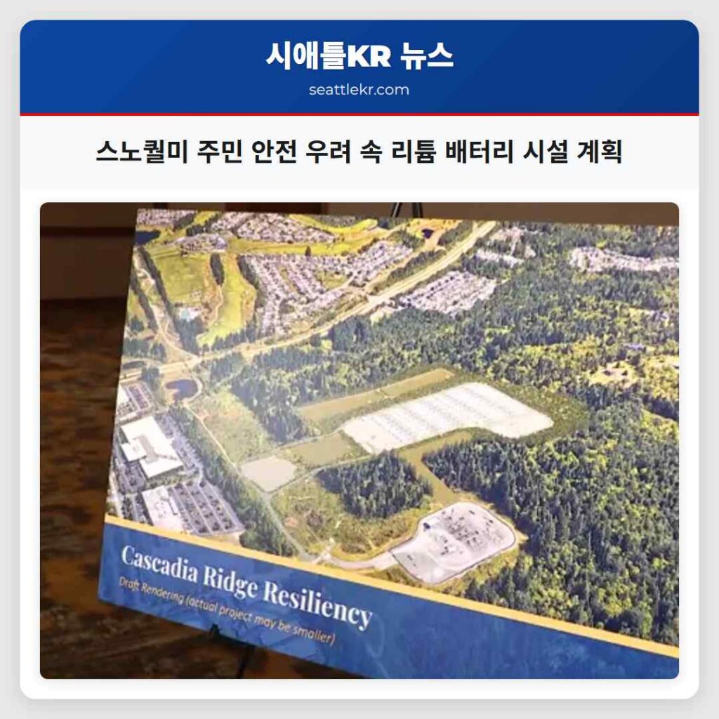 스노퀄미 주민 안전 우려 속 리튬 배터리 시설 계획