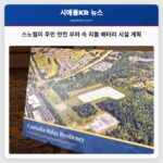 스노퀄미 주민 안전 우려 속 리튬 배터리 시설 계획