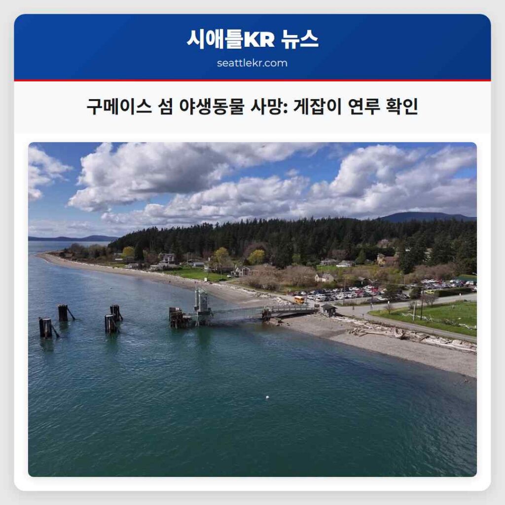 구메이스 섬 야생동물 사망: 게잡이 연루 확인