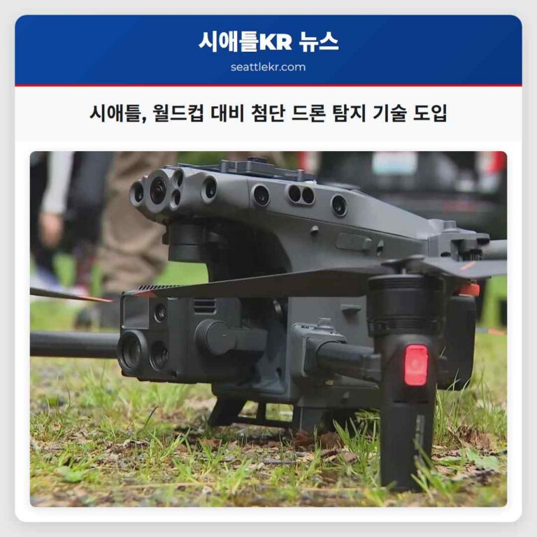 시애틀 월드컵 대비 첨단 드론 탐지 기술 도입