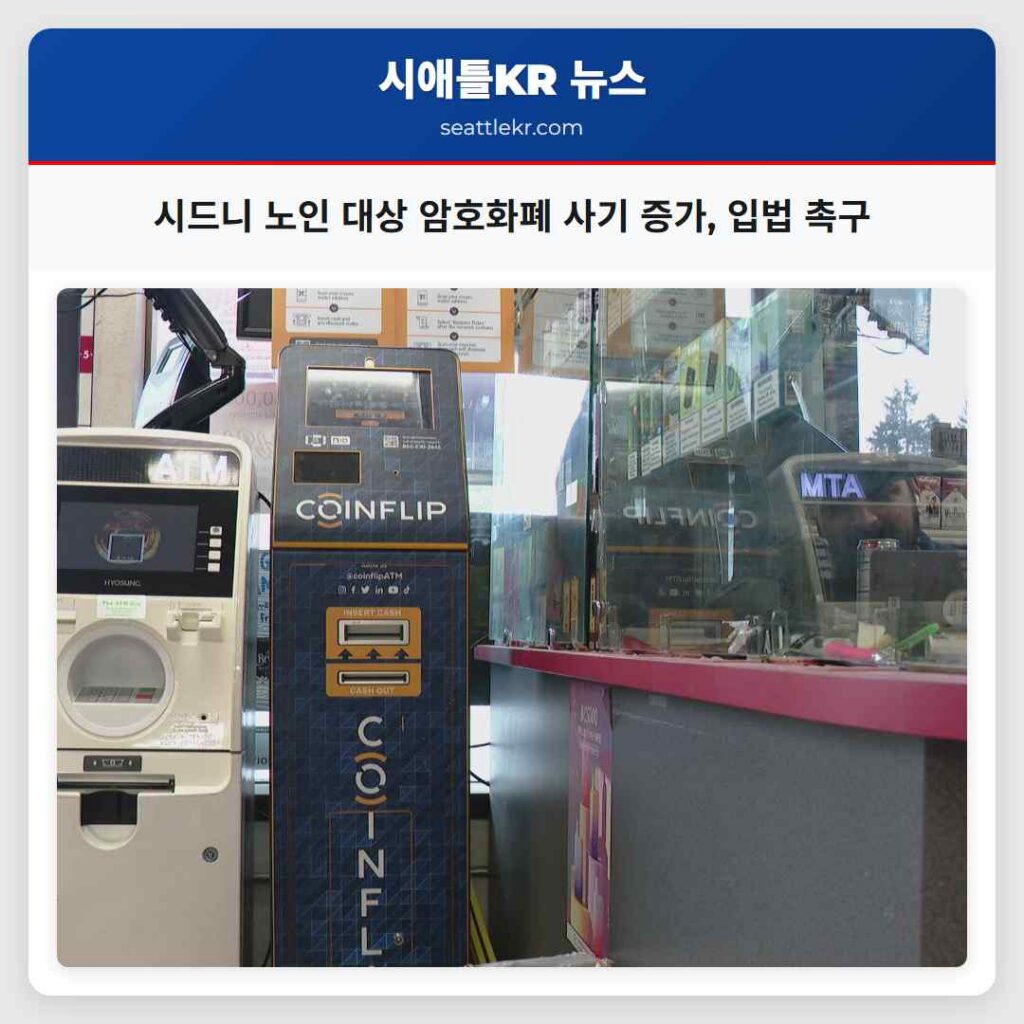 시드니 노인 대상 암호화폐 사기 증가, 입법 촉구