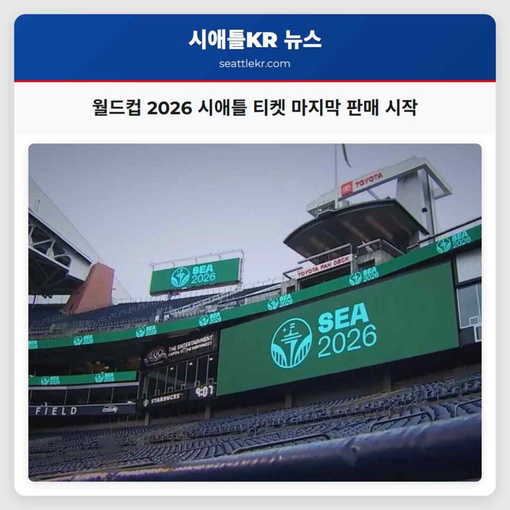 월드컵 2026 시애틀 티켓 마지막 판매 시작