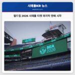 월드컵 2026 시애틀 티켓 마지막 판매 시작