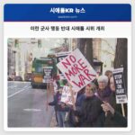 이란 긴장 속 시애틀서 미군 행동 반대 대규모 시위 열려