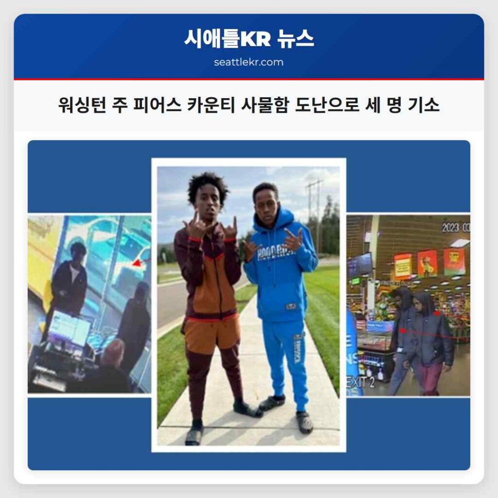 워싱턴 주 피어스 카운티 사물함 도난으로 세 명 기소