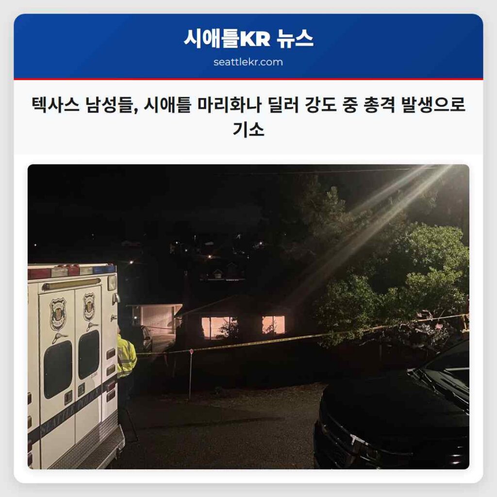 텍사스 남성들, 시애틀 마리화나 딜러 강도 중 총격 발생으로 기소