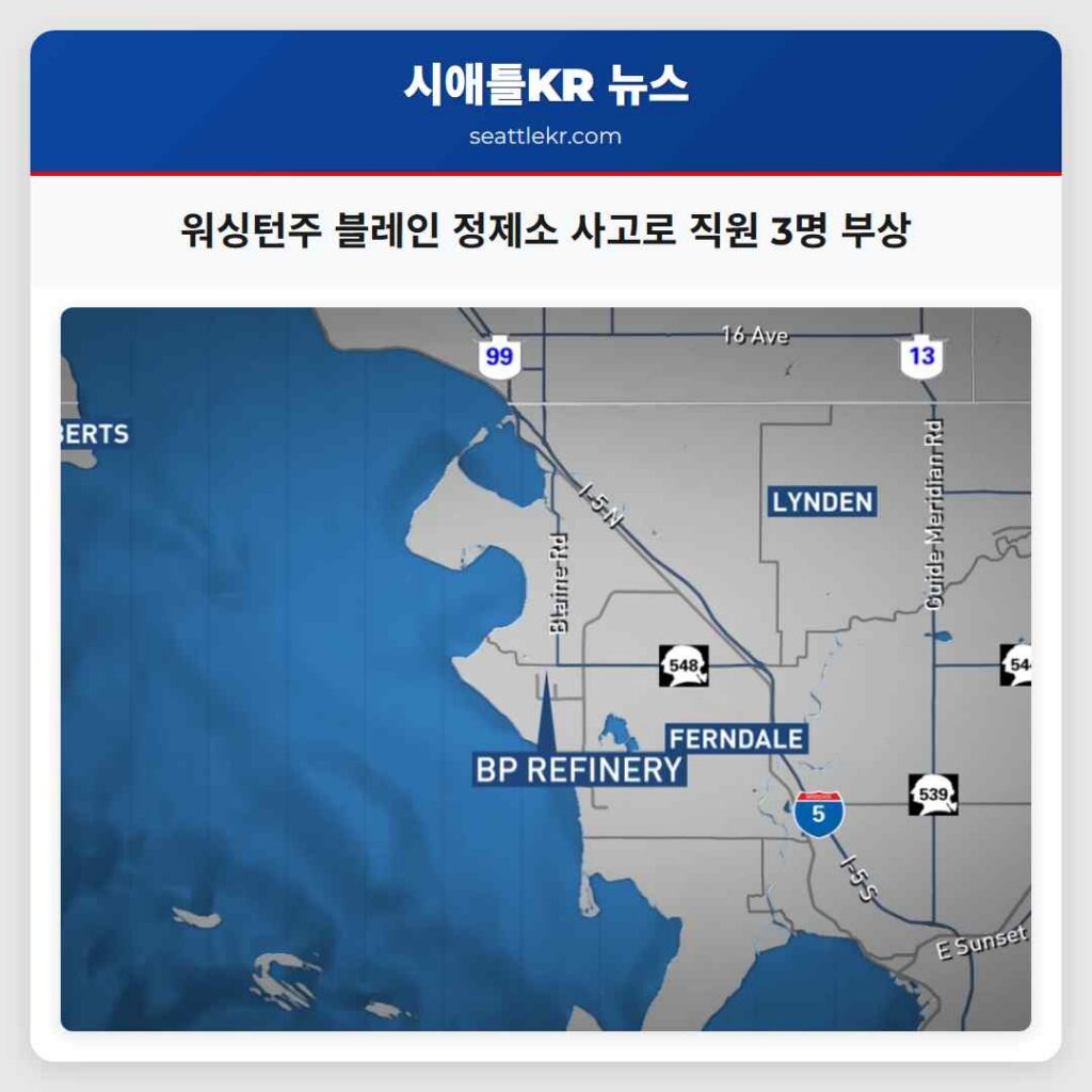 워싱턴주 블레인 정제소 사고로 직원 3명 부상