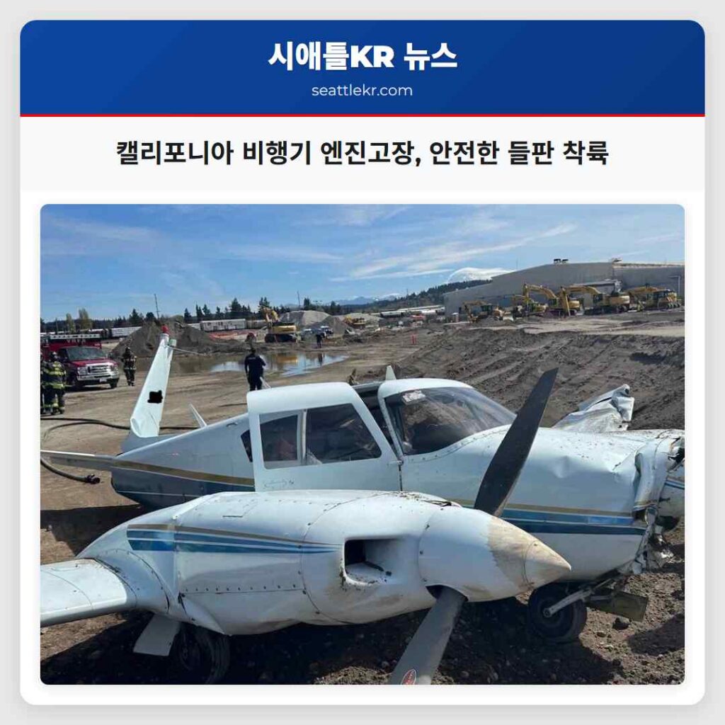 캘리포니아 비행기 엔진고장, 안전한 들판 착륙
