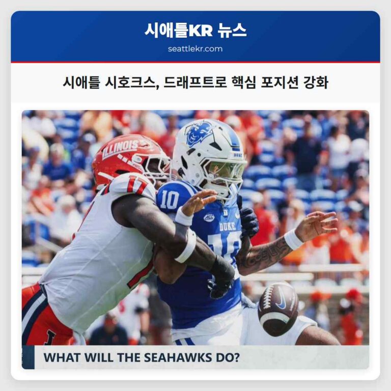 시애틀 시호크스 드래프트로 핵심 포지션 강화