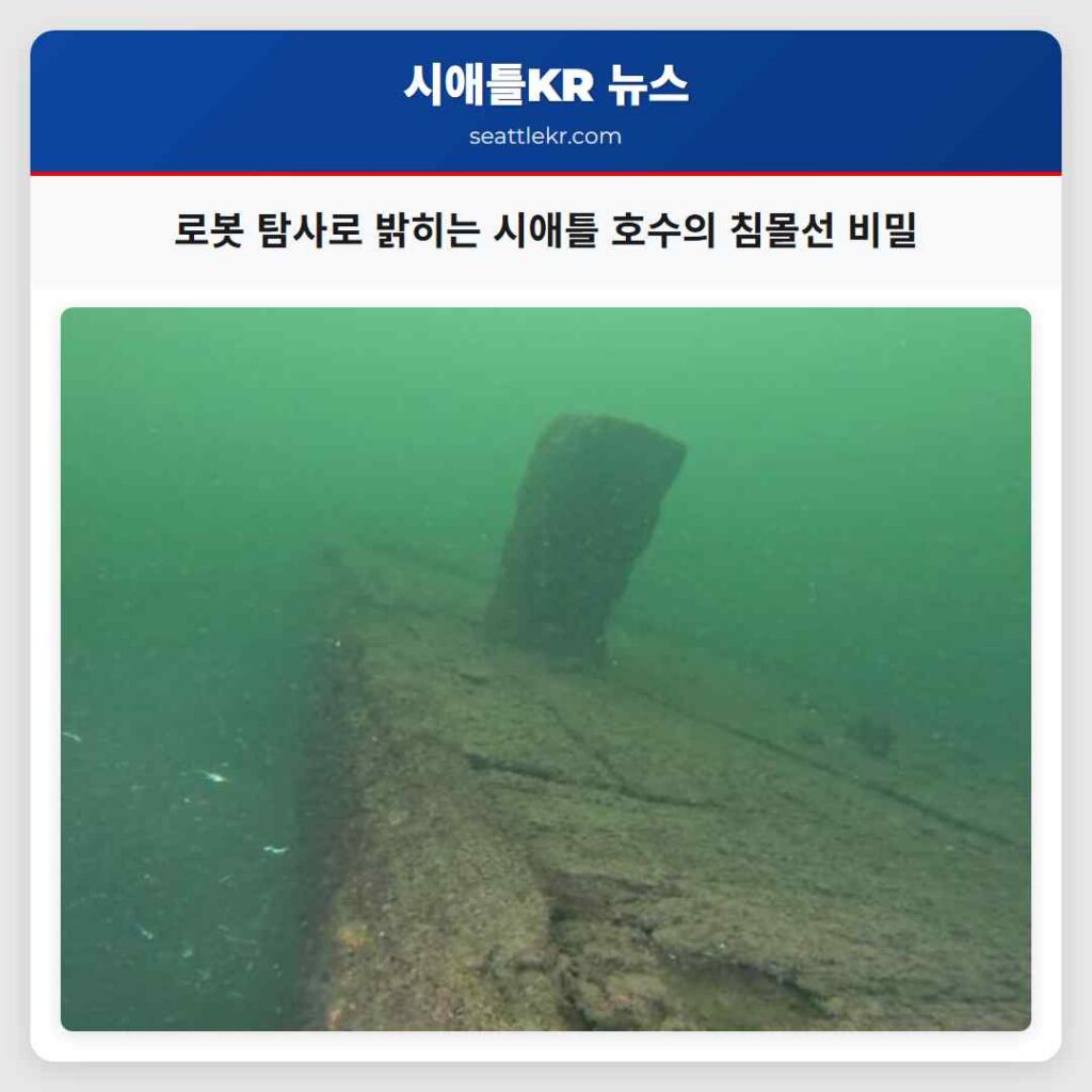 로봇 탐사로 밝히는 시애틀 호수의 침몰선 비밀