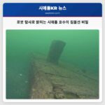 시애틀 호수 바닥의 수중 도시 현대 로봇 기술로 밝히는 역사의 비밀