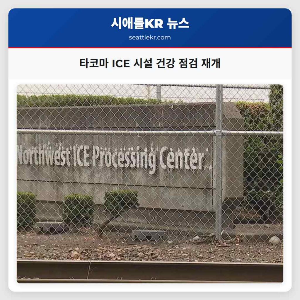 타코마 ICE 시설 건강 점검 재개
