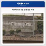 타코마 ICE 시설 건강 점검 재개
