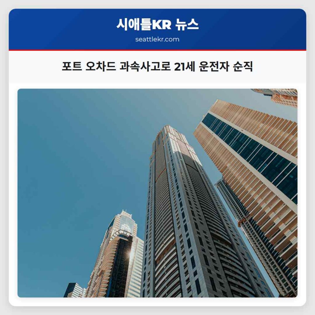 포트 오차드 과속사고로 21세 운전자 순직