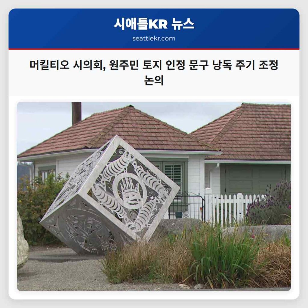 머킬티오 시의회, 원주민 토지 인정 문구 낭독 주기 조정 논의