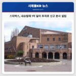 스타벅스 내슈빌에 1억 달러 투자로 신규 본사 설립