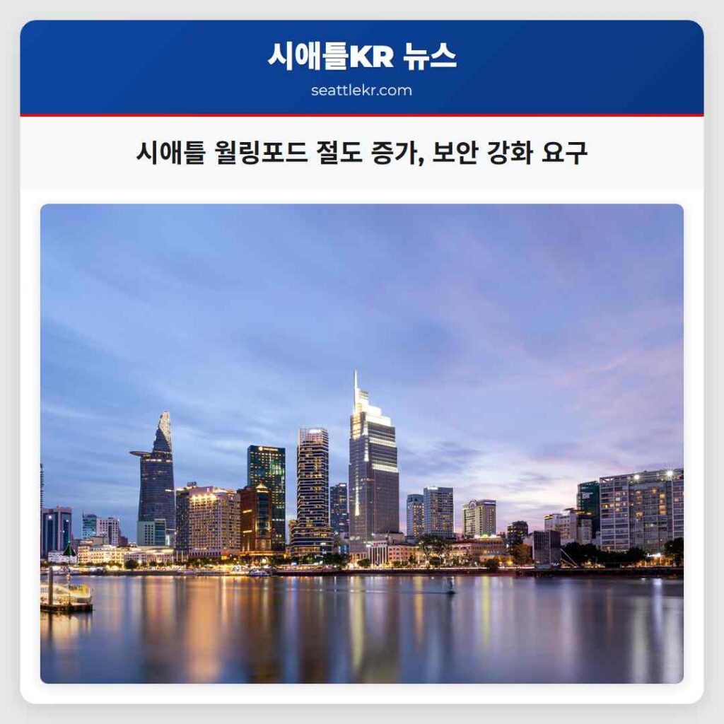 시애틀 월링포드 절도 증가, 보안 강화 요구