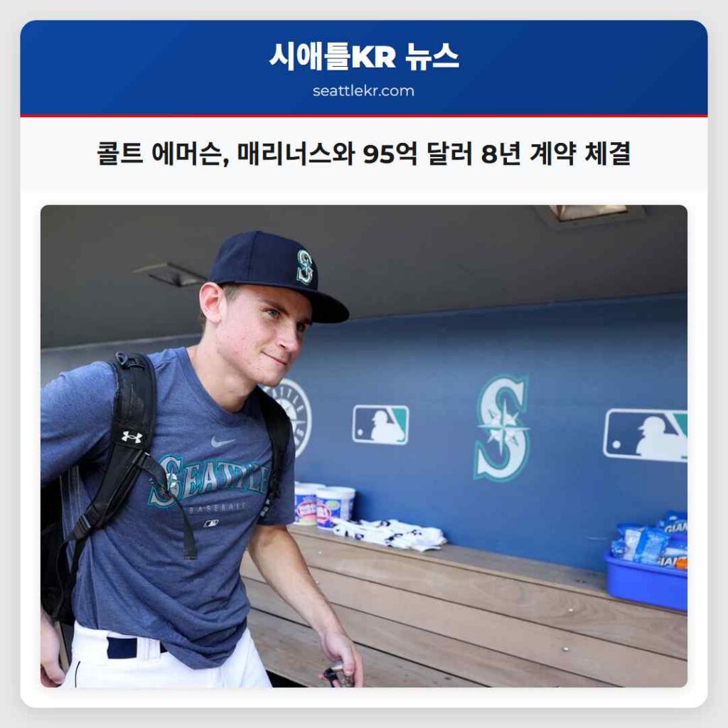 콜트 에머슨, 매리너스와 95억 달러 8년 계약 체결