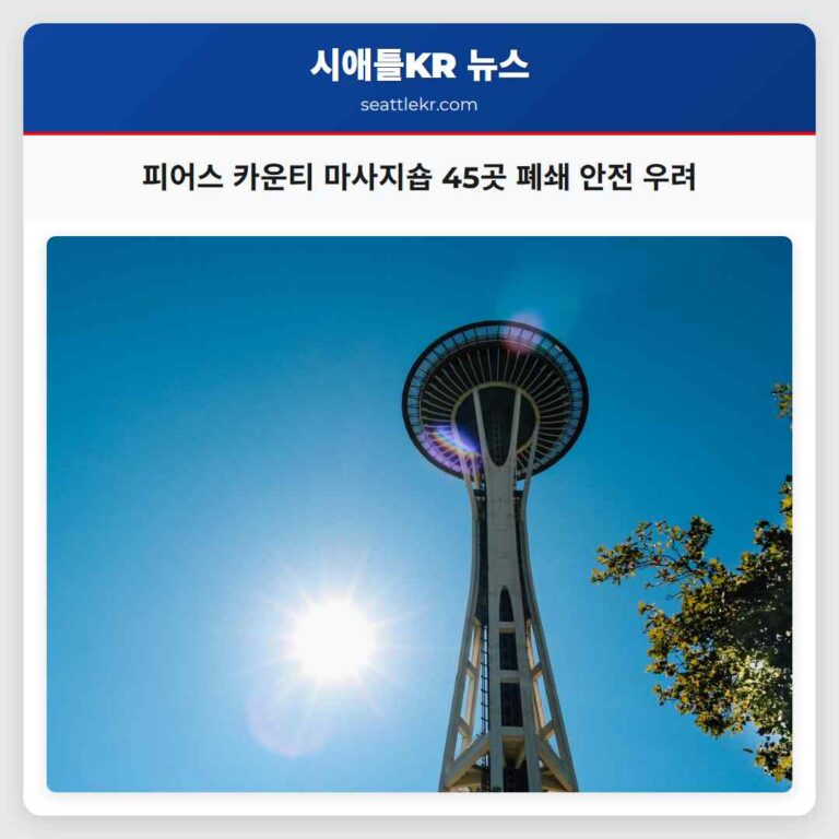 피어스 카운티 마사지숍 45곳 폐쇄 안전 우려