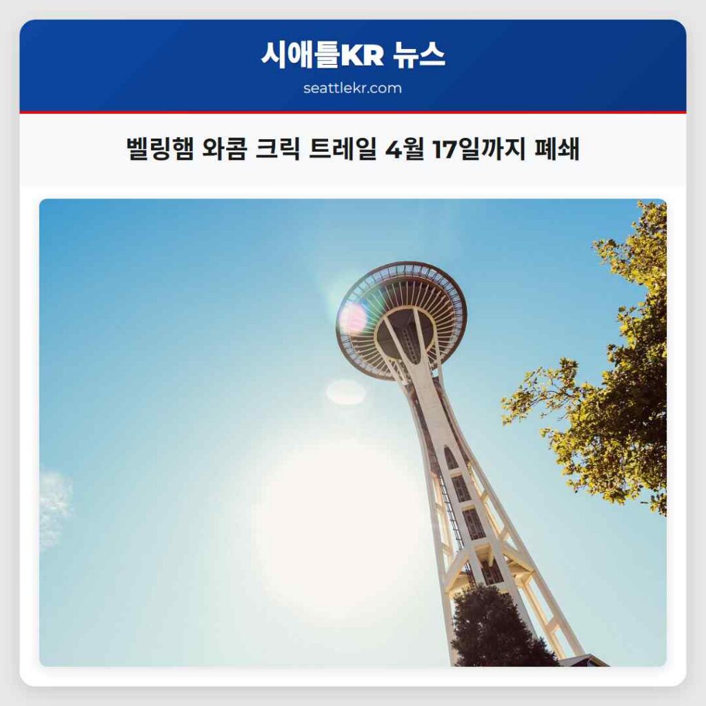 벨링햄 와콤 크릭 트레일 4월 17일까지 폐쇄