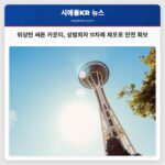 워싱턴 주 써튼 카운티 11차례 성범죄자 체포로 지역 안전 확보