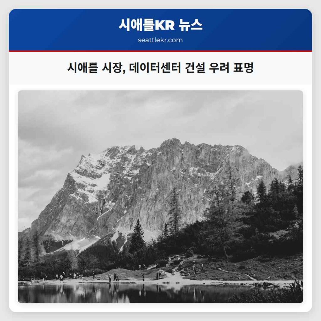 시애틀 시장, 데이터센터 건설 우려 표명