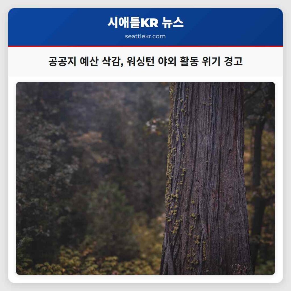 공공지 예산 삭감, 워싱턴 야외 활동 위기 경고