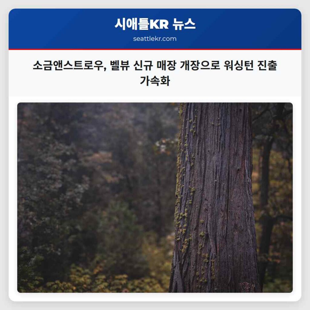 소금앤스트로우, 벨뷰 신규 매장 개장으로 워싱턴 진출 가속화