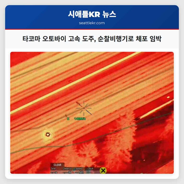 타코마에서 고속 도주 오토바이 운전자 워싱턴 주 순찰비행기 추적 끝에 Felony 기소 임박