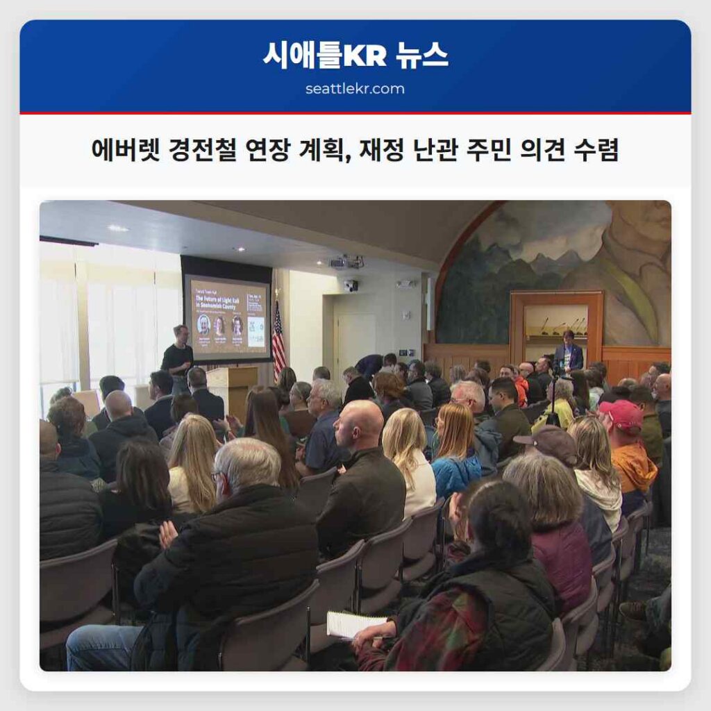 에버렛 경전철 연장 계획, 재정 난관 주민 의견 수렴