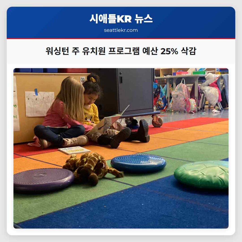 워싱턴 주 유치원 프로그램 예산 25% 삭감
