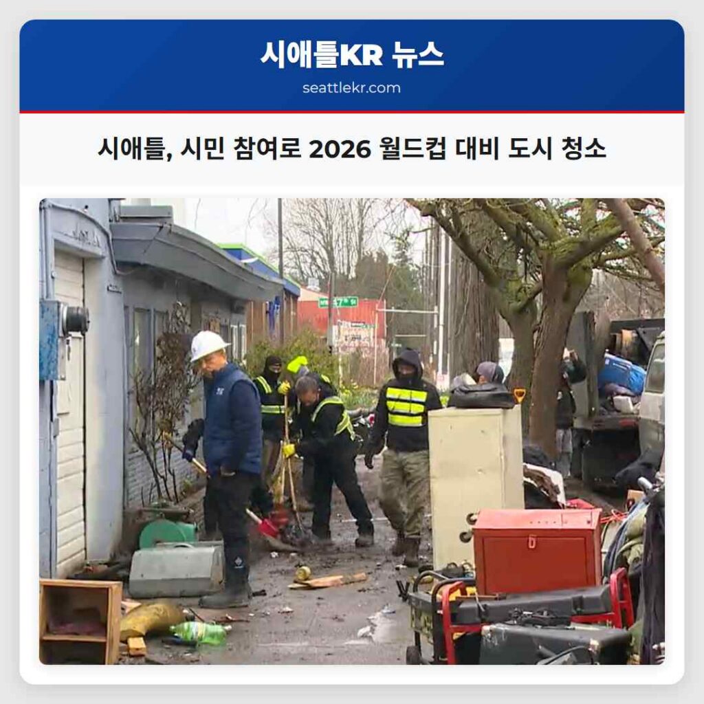 시애틀, 시민 참여로 2026 월드컵 대비 도시 청소