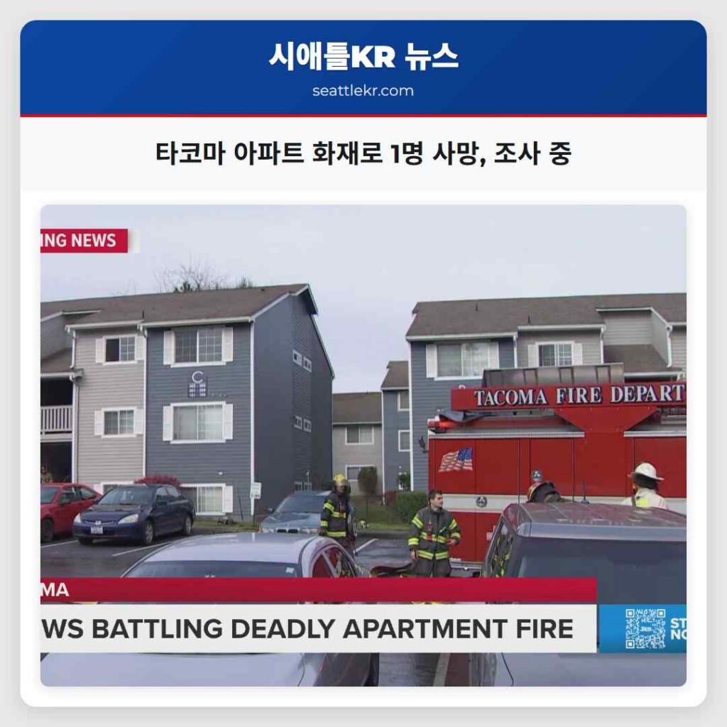 타코마 아파트 화재로 1명 사망, 조사 중