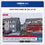 타코마 웨스트엔드 아파트 화재로 1명 사망 주민 대피 후 소방 조사 진행 중