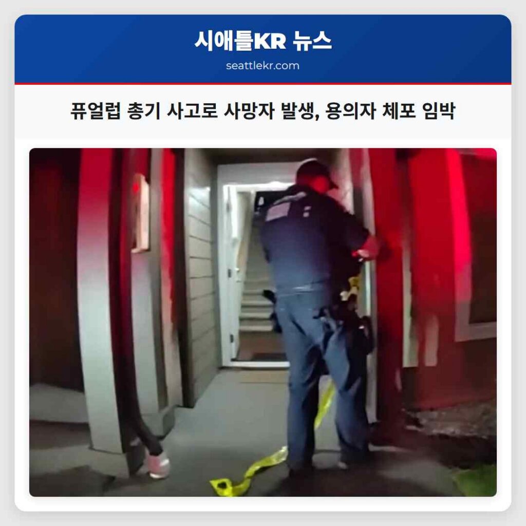 퓨얼럽 총기 사고로 사망자 발생, 용의자 체포 임박