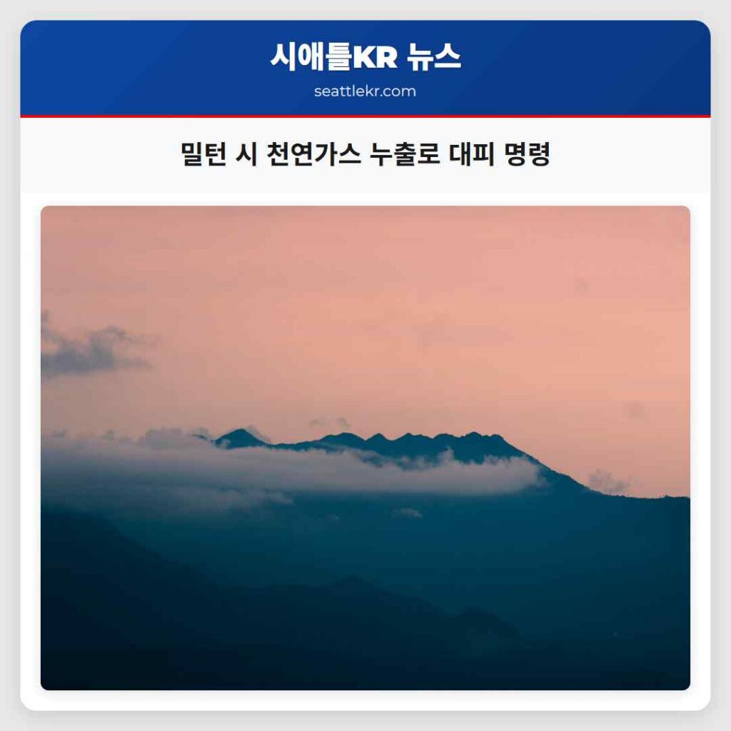 밀턴 시 천연가스 누출로 대피 명령