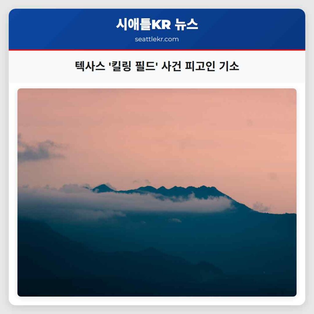 텍사스 '킬링 필드' 사건 피고인 기소