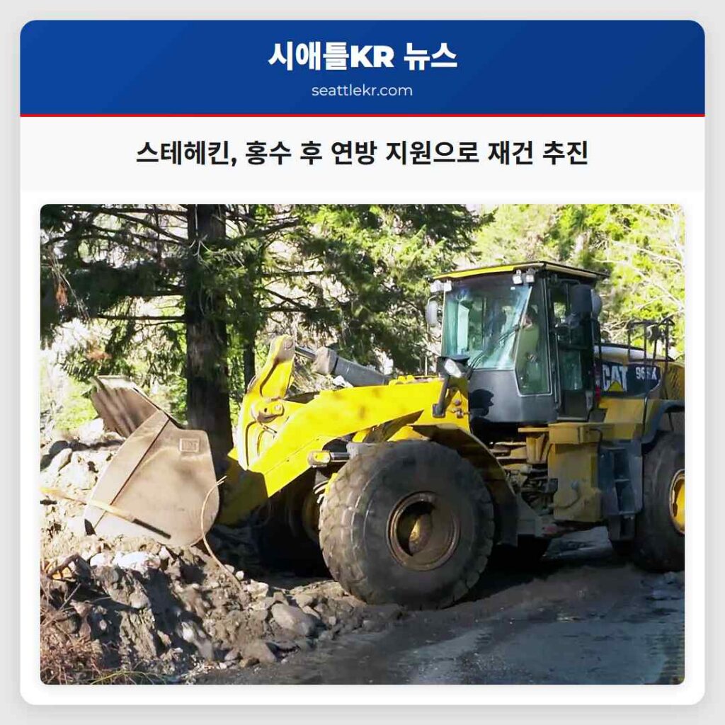 스테헤킨, 홍수 후 연방 지원으로 재건 추진