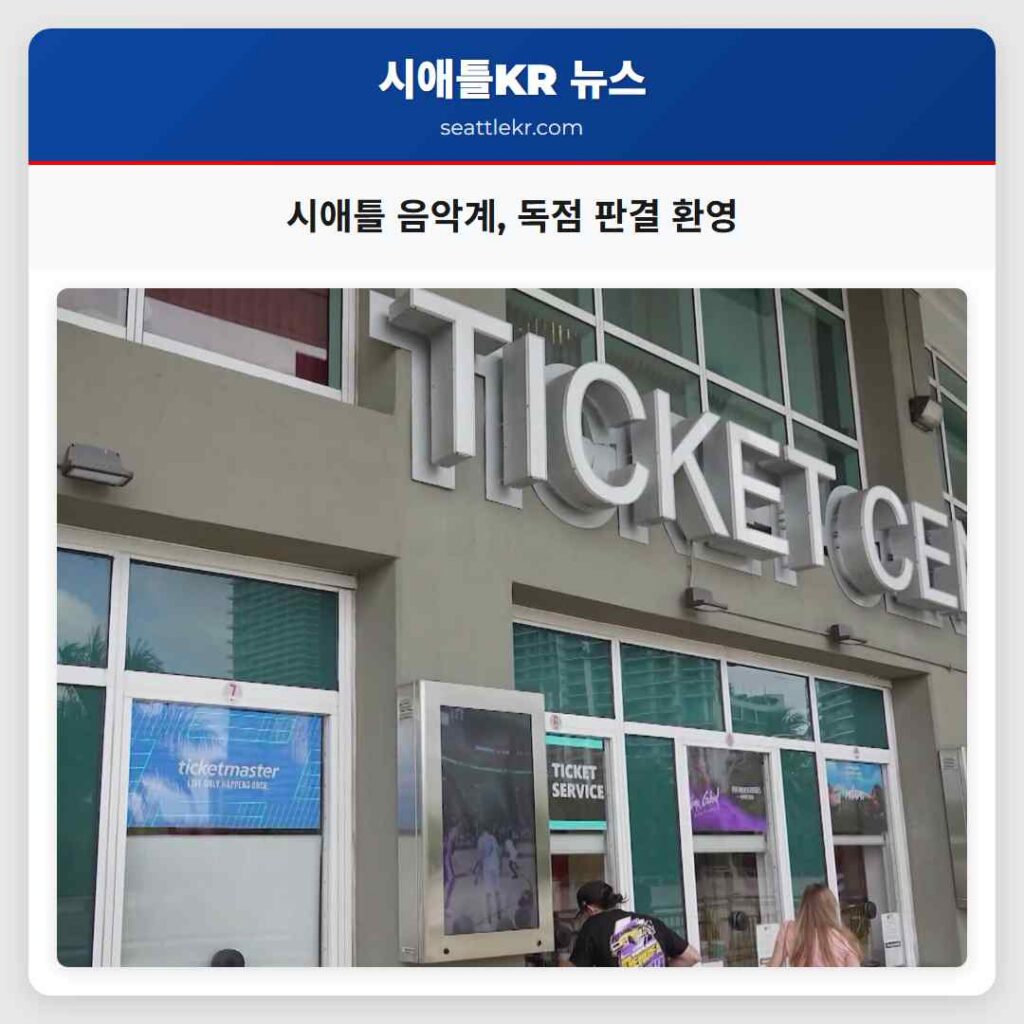 시애틀 음악계, 독점 판결 환영